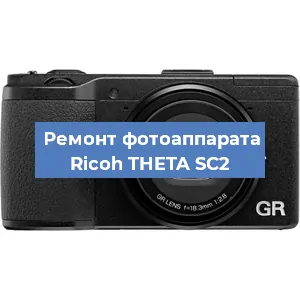 Замена шторок на фотоаппарате Ricoh THETA SC2 в Нижнем Новгороде